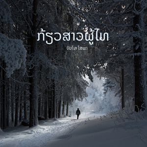 ຮັກແທ້ແພ້ຄ່າດອງ