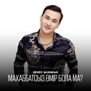 Махаббатсыз өмір бола ма?