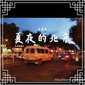 夏夜的北京