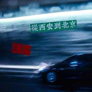 从西安到北京