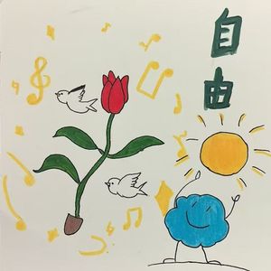 自由