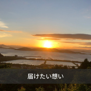 届けたい想い (feat. 玉姫)