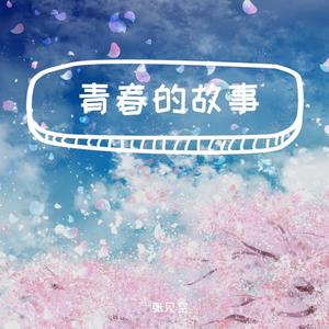 青春的故事