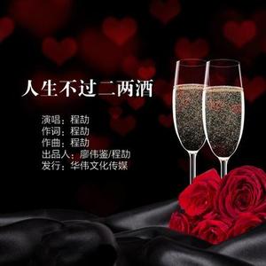 人生不过二两酒