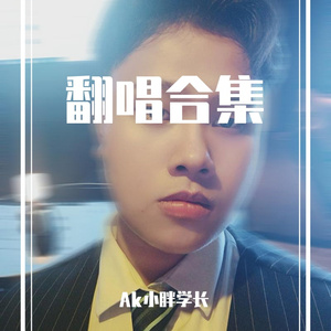 下坠（cove 姜云升）（翻自 姜云升）