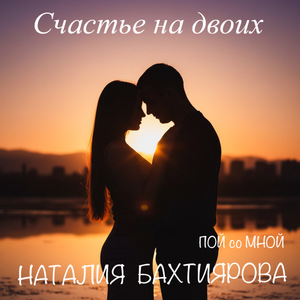 Счастье на двоих