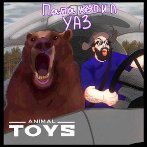 Папа купил УАЗ
