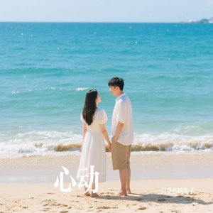心动