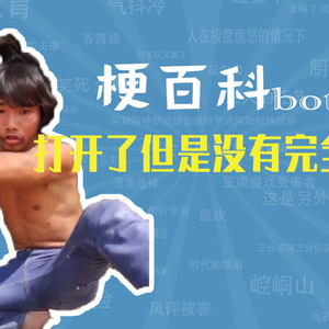 打开了但是没有完全打开是什么梗【梗指南】