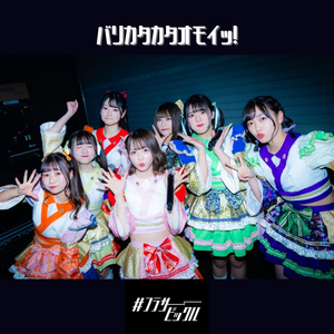 バリカタカタオモイッ！