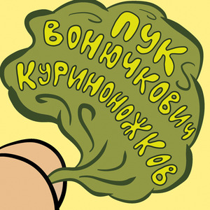 Пук Вонючкович Куриноножков