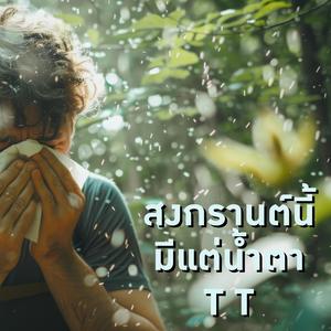 สงกรานต์นี้มีแต่น้ำตา