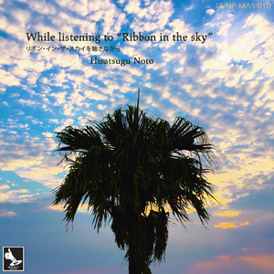 リボン・イン・ザ・スカイを聴きながら