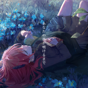 あなたの夜が明けるまで (Cover) [オリジナル歌手：傘村トータ]