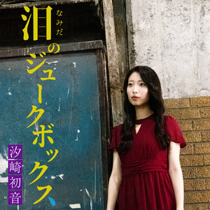 泪のジュークボックス