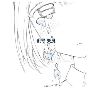 讯号失灵（伴奏）