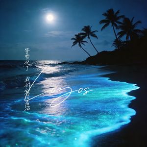 等雪化了我们就去看海（Prod.undislove）