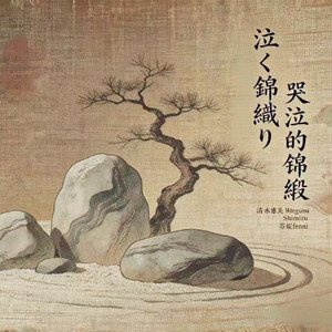 哭泣的锦缎