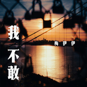 我不敢 (伴奏)