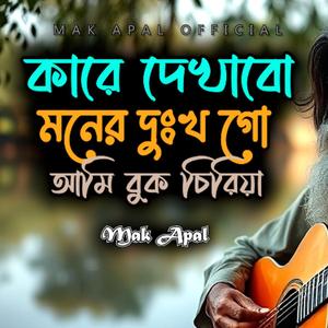 কারে দেখাব মনের দুঃখ গো (Piano Version)