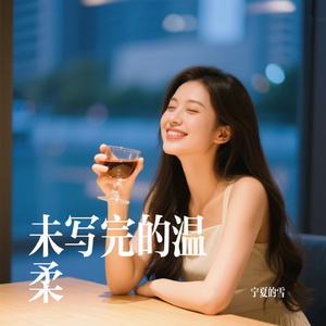 未写完的温柔