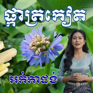 ផ្កាត្រកៀត ភ្លេងអក់កាដង់