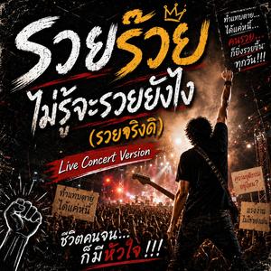 รวยร๊วยไม่รู้จะรวยยังไง(รวยจริงดิ) (Live Concert Version)