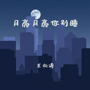 月亮月亮你别睡