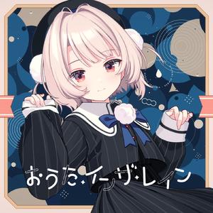 おうた・インザ・レイン (feat. 雨衣)