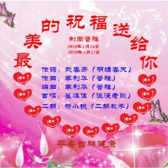 最美的祝福送给你 (对唱版)