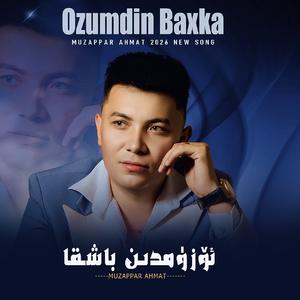 Ozumdin Baxka除我之外