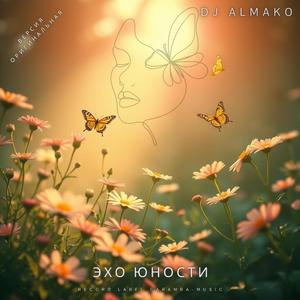 ЭХО ЮНОСТИ