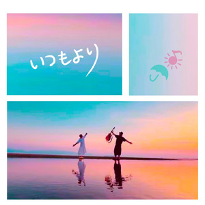 いつもより