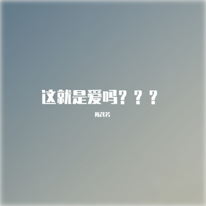 这就是爱吗
