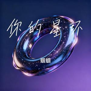 你的星环 (Cover 路飞文)