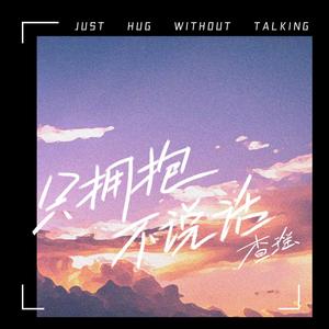只拥抱，不说话