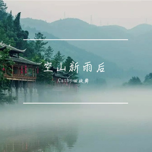 空山新雨后