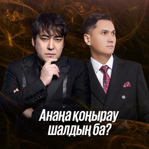 Анаңа қоңырау шалдың ба?