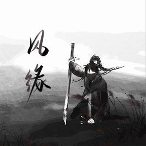 风缘 （翻自 慕寒）