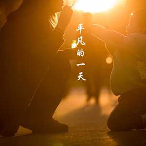 平凡的一天（暖心曲）