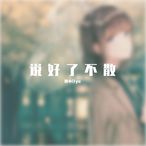 说好了不散（温柔治愈独唱版）