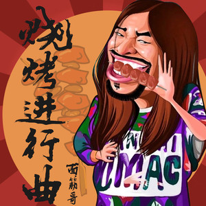 烧烤进行曲