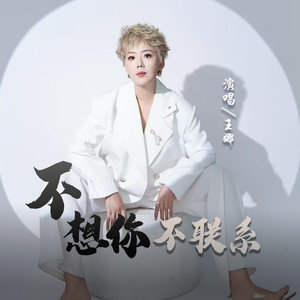 不想你不联系 (伴奏)