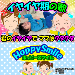 イヤイヤ期の歌