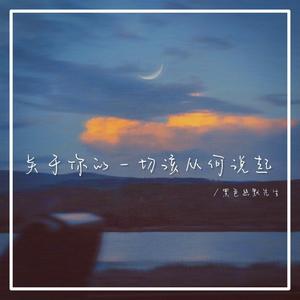 关于你的一切该从何说起