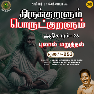 Athikaram-26 - Pulaal Maruththal Kural, Pt. 253 (From "Thirukkuralum Porutkuralum")