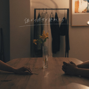 誰かの彼女が終わったら