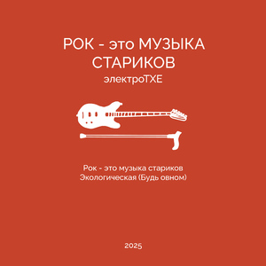 Экологическая (Будь овном)