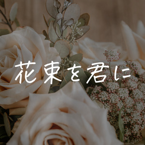 花束を君に
