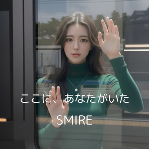 ここに、あなたがいた